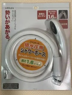 LIFELEX 低水圧用シャワーヘッド&ホースセット 1.6mのサムネイル