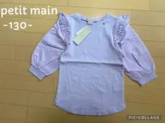 新品タグ付！プティマイン130/アプレレクール　エニィファム　セラフ好きの方