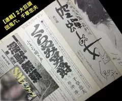 初版【絶版】奔る牙 千草忠夫 　　　　　　※入手困難な書き下ろし単行本シリーズ 絶版】スピリッツ86.7 千草忠夫 団鬼六 沖渉二 山﨑無平 林月光 夢