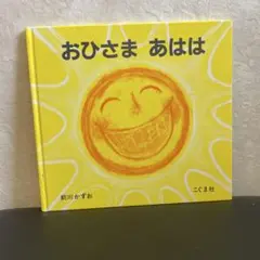 おひさま あはは