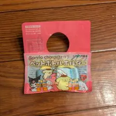 サンリオキャラクター ペットボトルホルダー シナモン ポムポムプリン