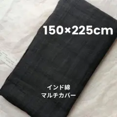 インド綿 シンプルカラー ブラック マルチカバー 150x225cm
