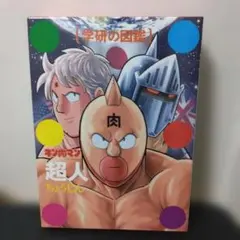 学研の図鑑 キン肉マン 超人　初版品