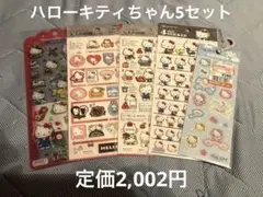 【シール5枚まとめ売り】サンリオ　ハローキティ　正規品