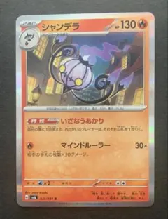 ポケモンカード シャンデラ いざなうあかり マインドルーラー 1枚のサムネイル