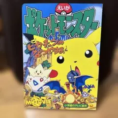 ポケットモンスター ピカチュウのなつやすみ - メルカリ