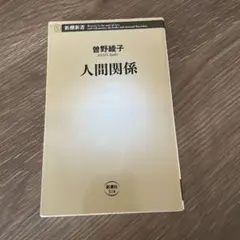 本 人間関係 曽野綾子 新潮社