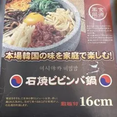 新品未使用！韓国式石焼きビビンバ鍋　置き台付き16cmのサムネイル