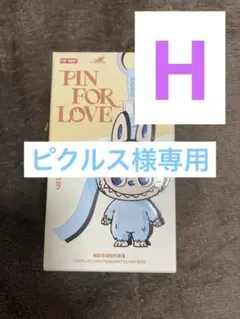 【ピクルス様専用】POPMARTラブブイニシャル　H、ランダム