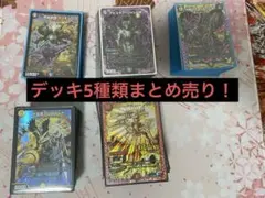 【デッキ5種類まとめ売り】引退品 まとめ売り 早い者勝ち カジュアルデッキ