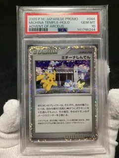 【極美品】PSA10 ミチーナしんでんのサムネイル
