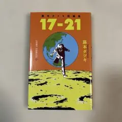 藤本タツキ短編集 17-21