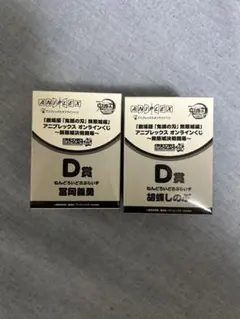 鬼滅の刃　アニプレックスくじ　D賞　冨岡義勇　胡蝶しのぶ