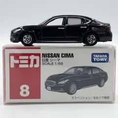 【廃盤絶版】トミカ No.8 日産 シーマ
