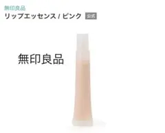 無印良品 リップエッセンス ピンク 10.5gのサムネイル