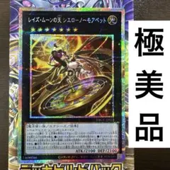レイズ・ムーンの天 シエロ-ノーモアベット　プリズマティックシークレット
