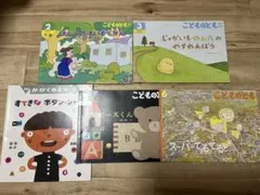 福音館書店 こどものとも かがくのとも 絵本 5冊セット