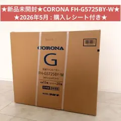 u*a様 2023年製 新品未開封 コロナ 石油ファンヒーター FH-ST462