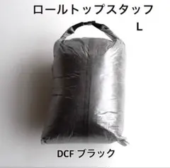 【軽量】 DCF ロールトップ スタッフバッグ　L ブラック