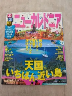 るるぶニューカレドニア : ヌメア イル・デ・パン ウヴェア島 リフー島 マレ…