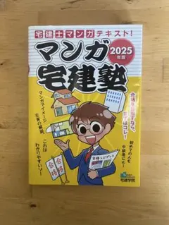 2025年版　マンガ宅建塾　宅建