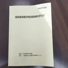 ケ*チ様 【R6、R2】建築基準適合判定資格者の手引き 2冊セット Amazon.co.jp: 令和7年度版 建築基準適合判定資格者の手引き
