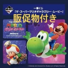 一番くじ 『ザ・スーパーマリオギャラクシー・ムービー』 全33種