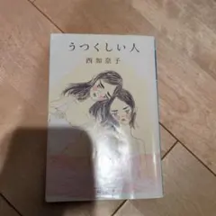 うつくしい人 西加奈子