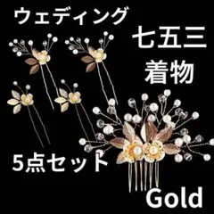 七五三　着物　ヘアピン ヘッドドレス ゴールド リーフ 5本セット 新品　秋