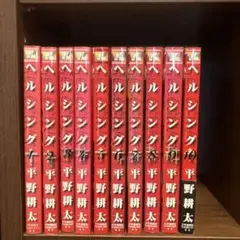 ほぼ初版 HELLSING ヘルシング 1〜10巻 全巻セット 平野耕太 - メルカリ