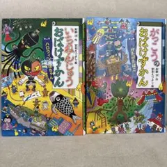 いちねんじゅうおばけずかん ハロウィンかぼちゃ がっこうのおばけずかん げたげた