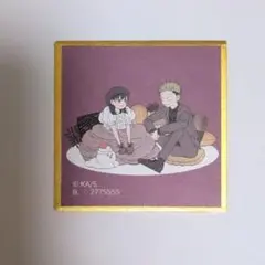正反対な君と僕　西　山田　ミニ色紙　ガチャガチャ