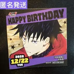 ジャンプショ　365日ステッカー　呪術廻戦　伏黒恵　2020.12.22