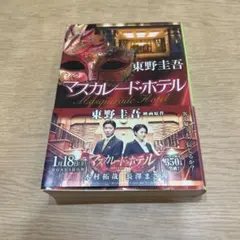 マスカレード・ホテル