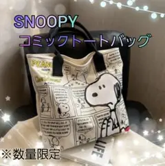 【新品】SNOOPYコミックトート 大容量