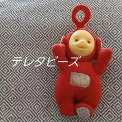 テレタビーズ　Teletubbies　ポー　人形　ぬいぐるみ　匿名配送