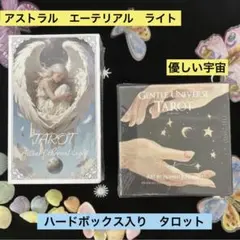 【スタンダードサイズ】幻想的な光 タロット＆優しい宇宙 タロット