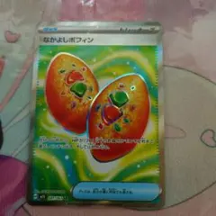 高*央様 ポケモンカード　なかよしポフィン　SR