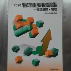 物理重要問題集物理基礎・物理 2020 数研出版