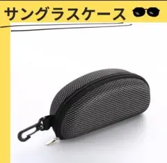 サングラスケース　 めがねケース　フック付 サングラスホルダー　セミハード　黒