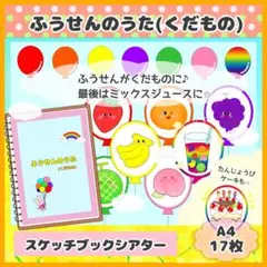 A4スケッチブックシアター⭐︎ふうせんのうた(くだもの) 保育教材　人気ソング