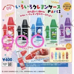 いろいろクレヨンケース サンリオ