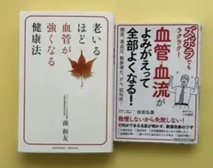 血管強化健康法の本２冊(写真参照)