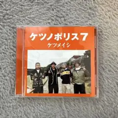 ケツノポリス7 ケツメイシ CD アルバム