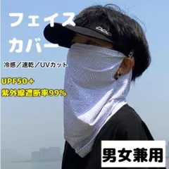 【セール中】 UVフェイスカバー フェイスマスク 冷感 紫外線99％遮断
