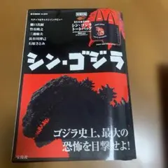シン・ゴジラ 特別付録 BEAMS特製 シン・ゴジラトートバッグ