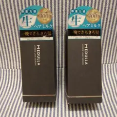 MEDULLA ハイパーリンクセラム　×2 セット　【*新品*未開封】アウトバス