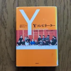 Yコンビネーター シリコンバレー最強のスタートアップ養成スクール