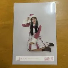 2026年最新】山﨑天 生写真 クリスマスの人気アイテム - メルカリ