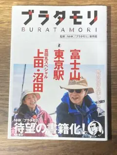 ✅【12冊セット】ブラタモリ 富士山 東京駅 真田丸 他 ブラタモリ 2 富士山 東京駅 真田丸スペシャル(上田・沼田) - メルカリ